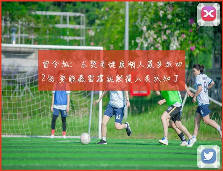 曾令旭：东契奇健康湖人最多扳回2场 要能赢雷霆就颠覆人类认知了