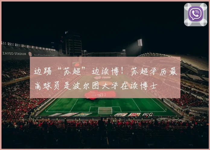 边踢“苏超”边读博！苏超学历最高球员是波尔图大学在读博士